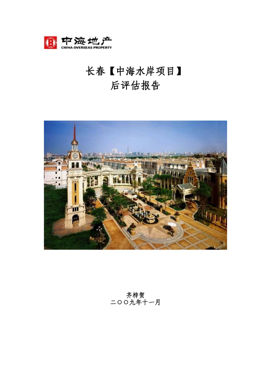 中海地产集团公司对完工项目之评估报告_第1页