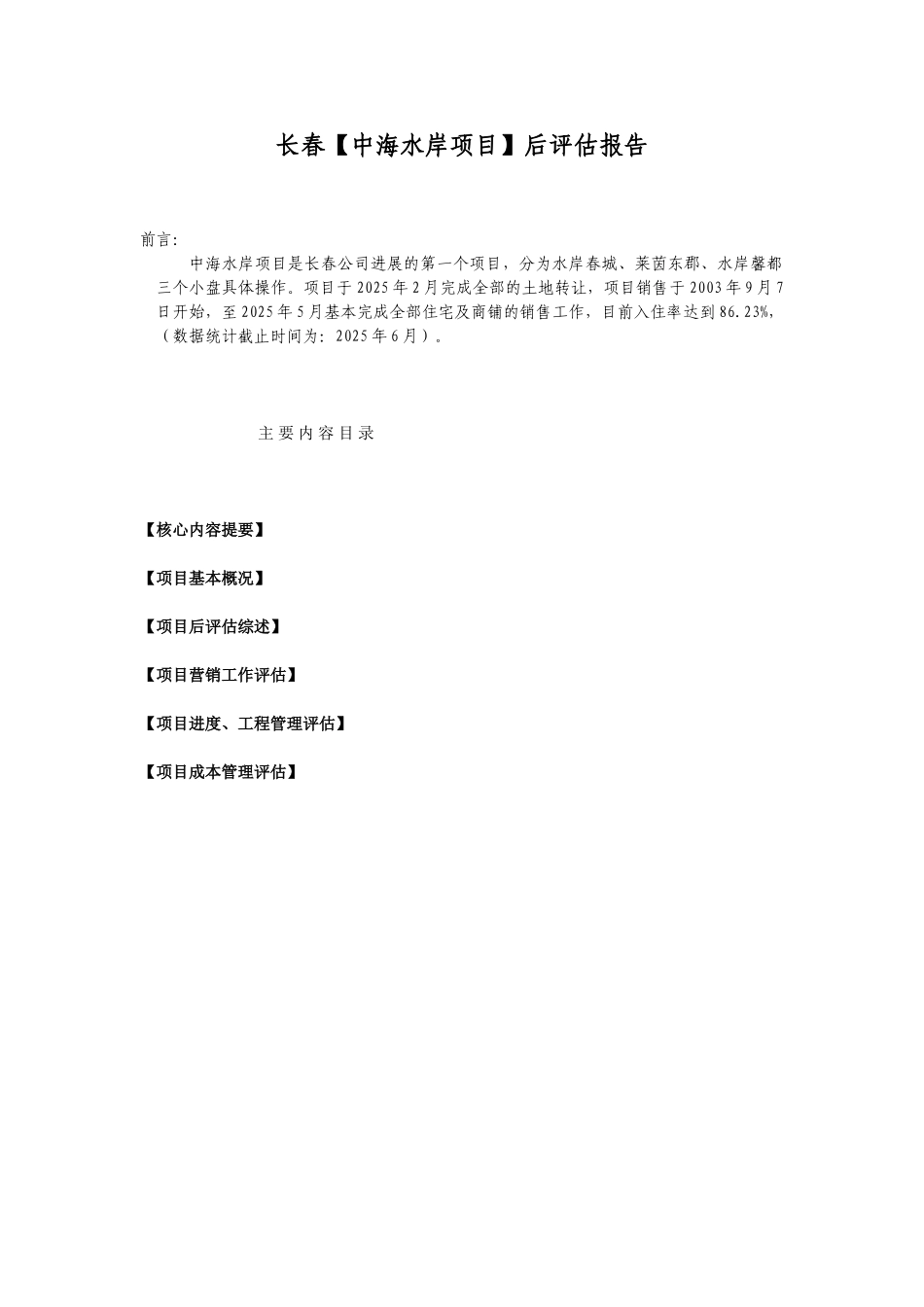 中海地产集团公司对完工项目之评估报告_第2页