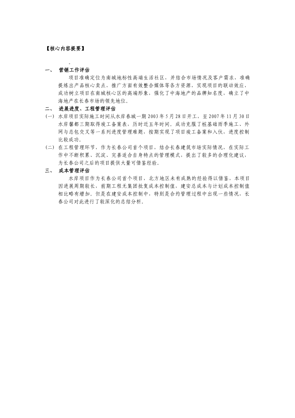 中海地产集团公司对完工项目之评估报告_第3页