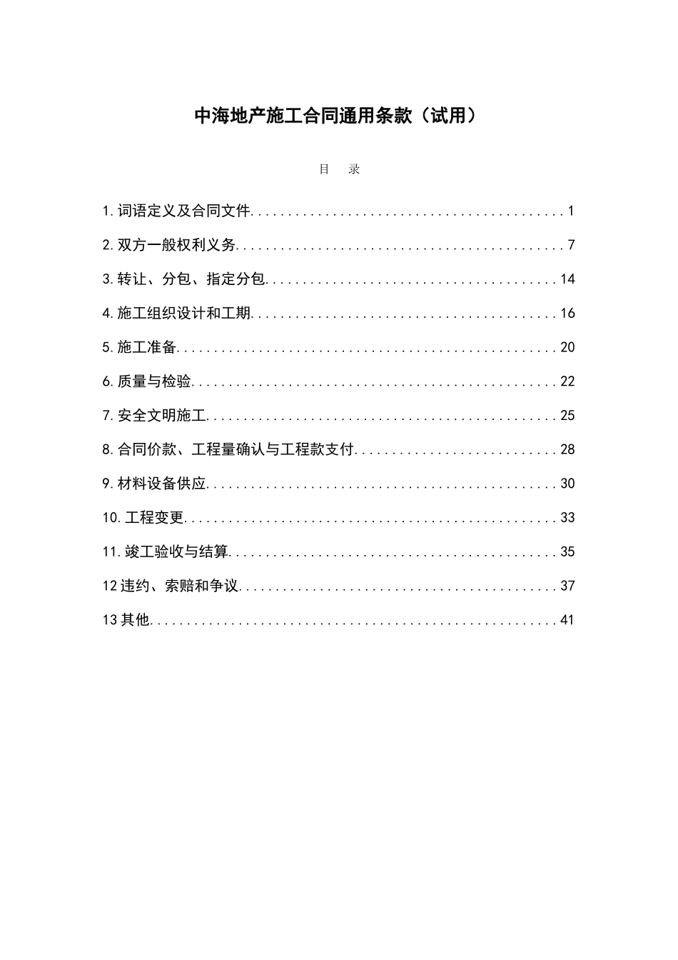 中海地产施工合同通用条款_第1页