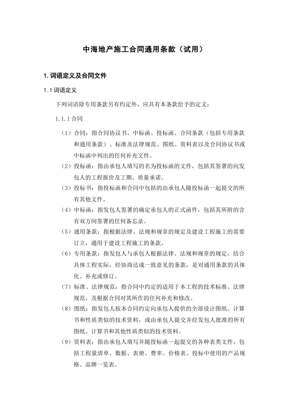 中海地产施工合同通用条款_第2页