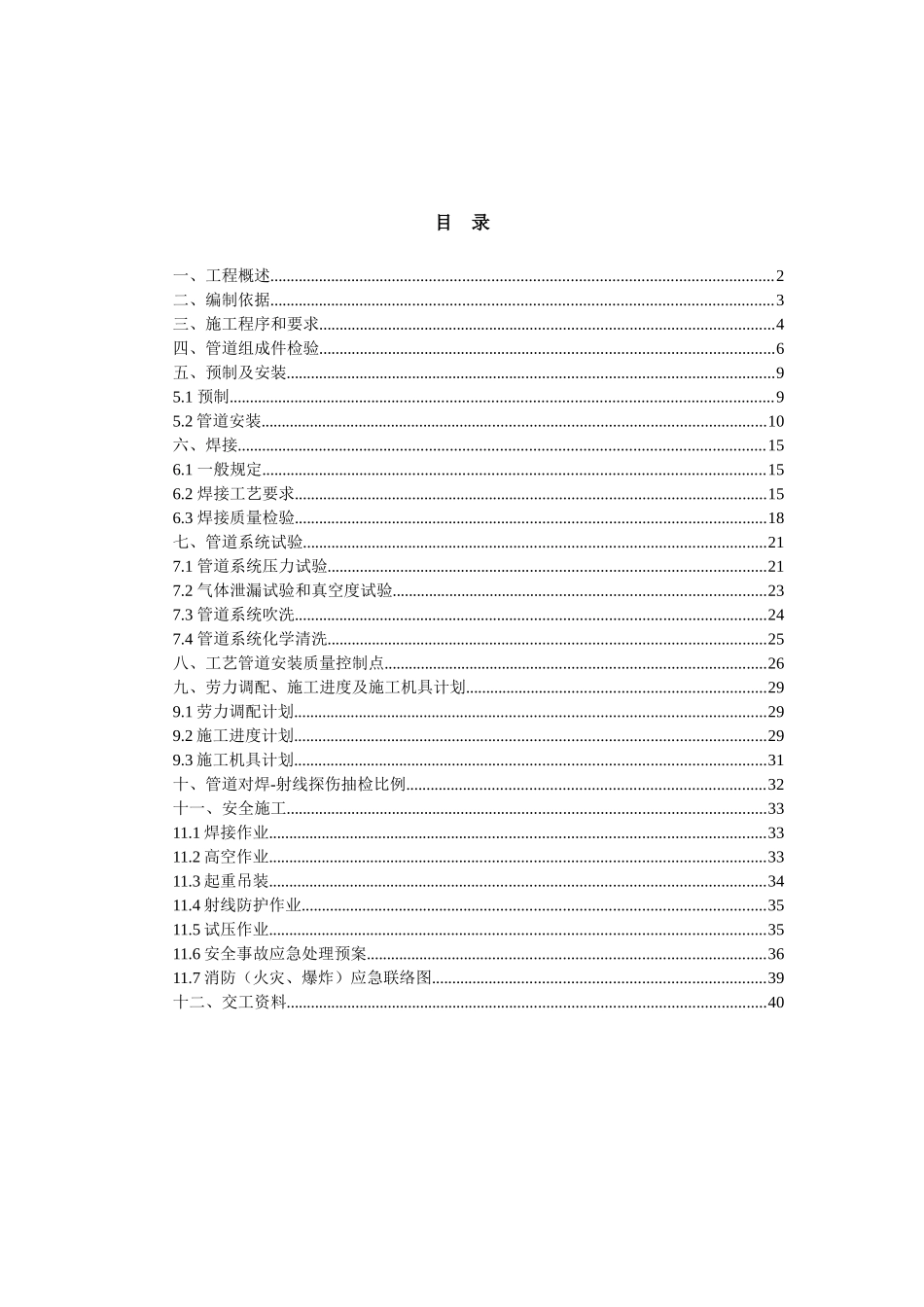 中海油项目管道安装施工方案p_第1页