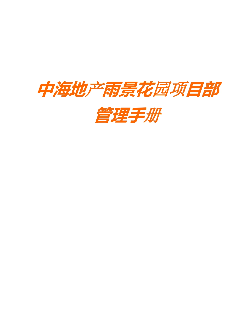 中海地产雨景花园项目部管理手册_第1页