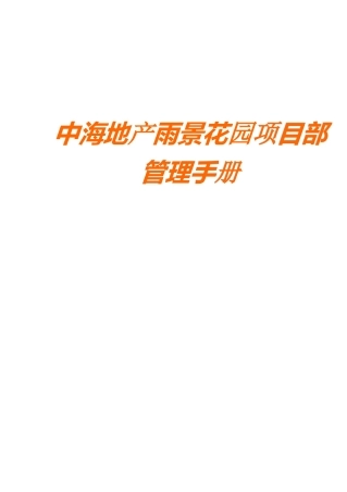 中海地产雨景花园项目部管理手册