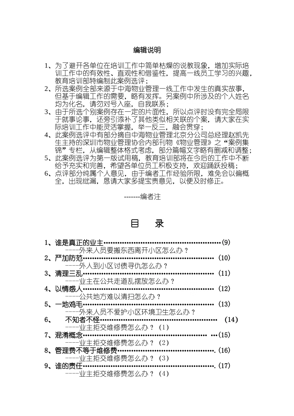 中海物业管理与服务案例选评_第1页