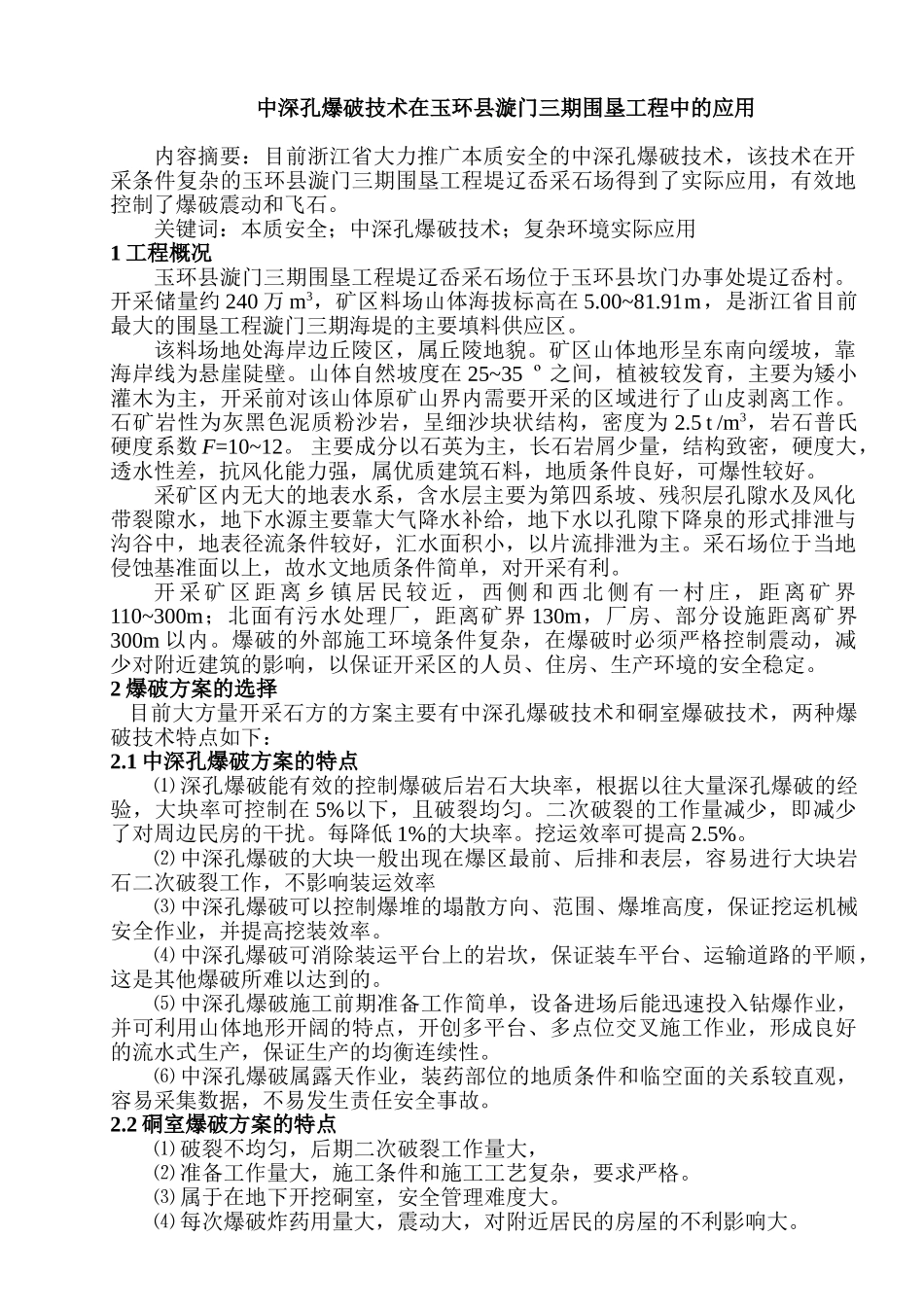 中深孔爆破技术在玉环县漩门三期围垦工程中的应用_第1页