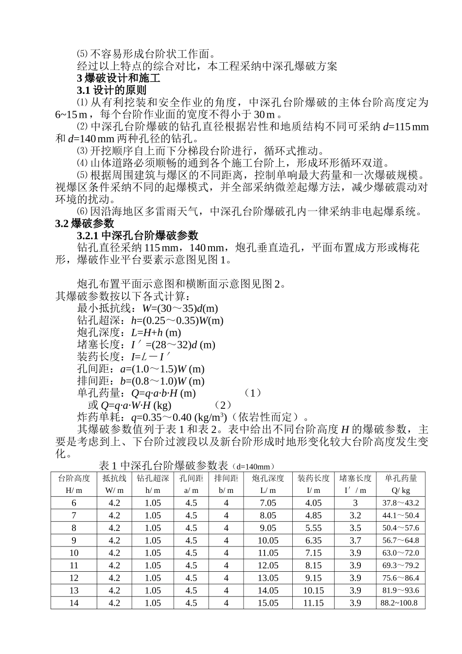 中深孔爆破技术在玉环县漩门三期围垦工程中的应用_第2页