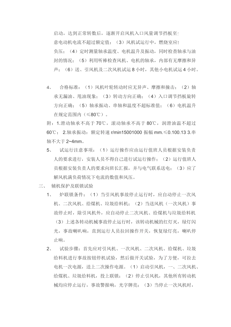 中温循环流化床垃圾炉调试方案_第2页