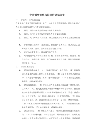 中温循环流化床垃圾炉调试方案