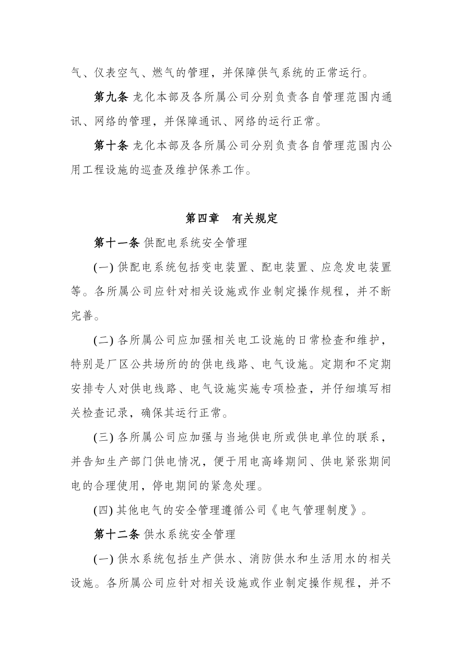 中煤龙化公司公用工程管理制度_第2页