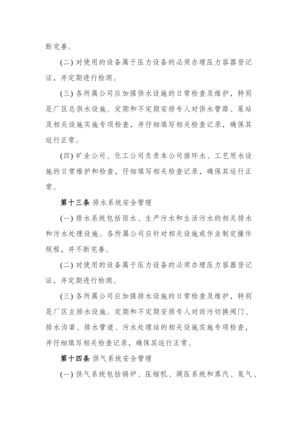 中煤龙化公司公用工程管理制度_第3页