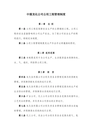 中煤龙化公司公用工程管理制度