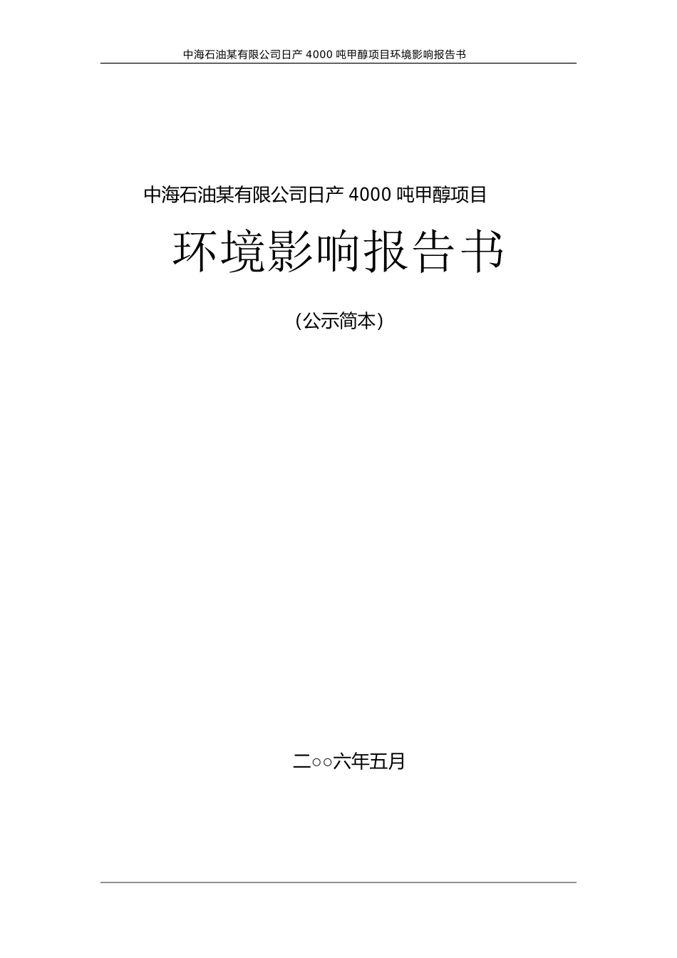 中海石油某有限公司日产-4000-吨甲醇项目环境影响报告书_第1页