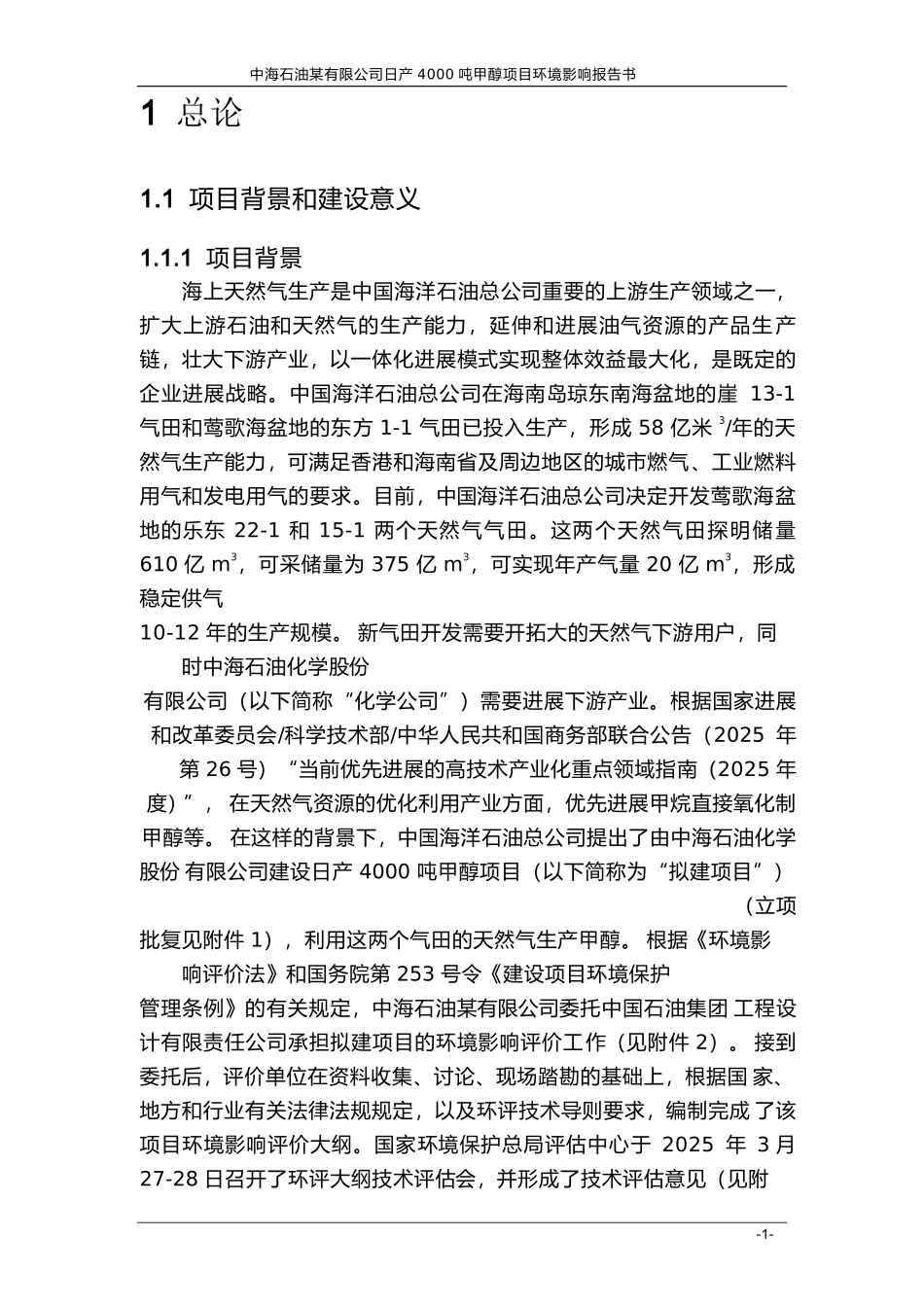 中海石油某有限公司日产-4000-吨甲醇项目环境影响报告书_第2页