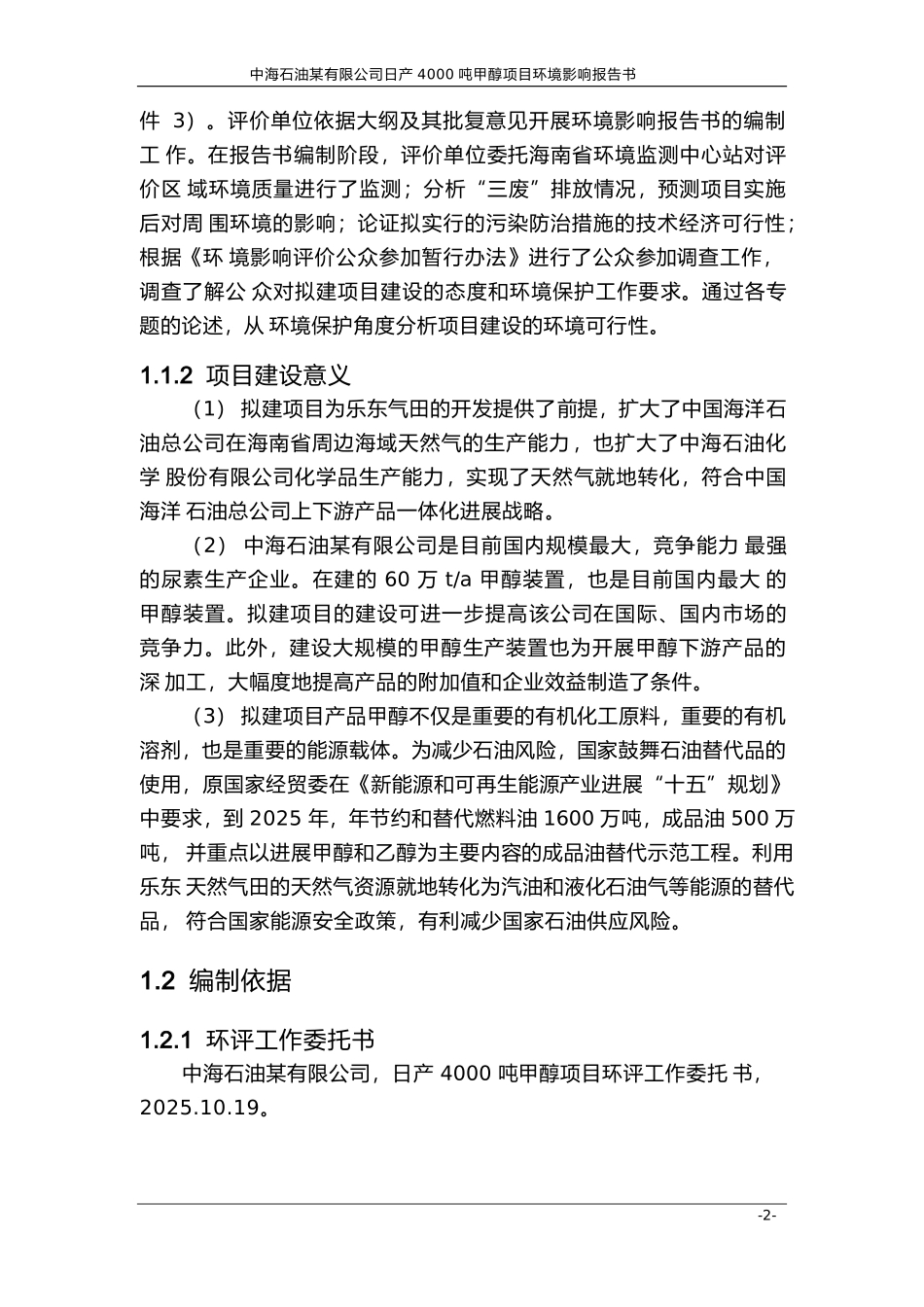 中海石油某有限公司日产-4000-吨甲醇项目环境影响报告书_第3页