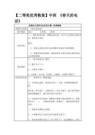 中班-《春天的电话》