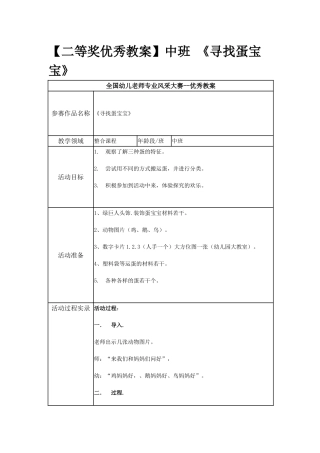 中班-《寻找蛋宝宝》