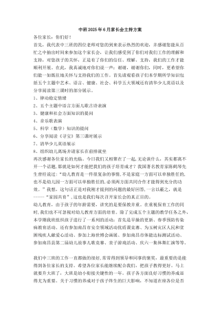 中班XX月家长会主持方案