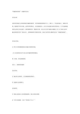 中班主题探究活动有趣的粘粘纸