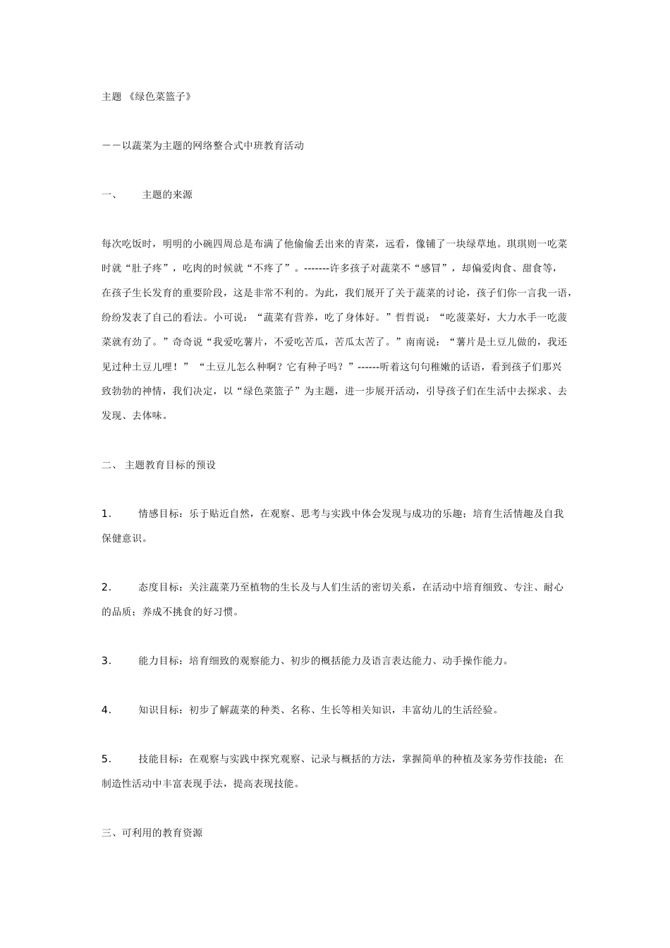 中班主题-绿色菜篮子_第1页