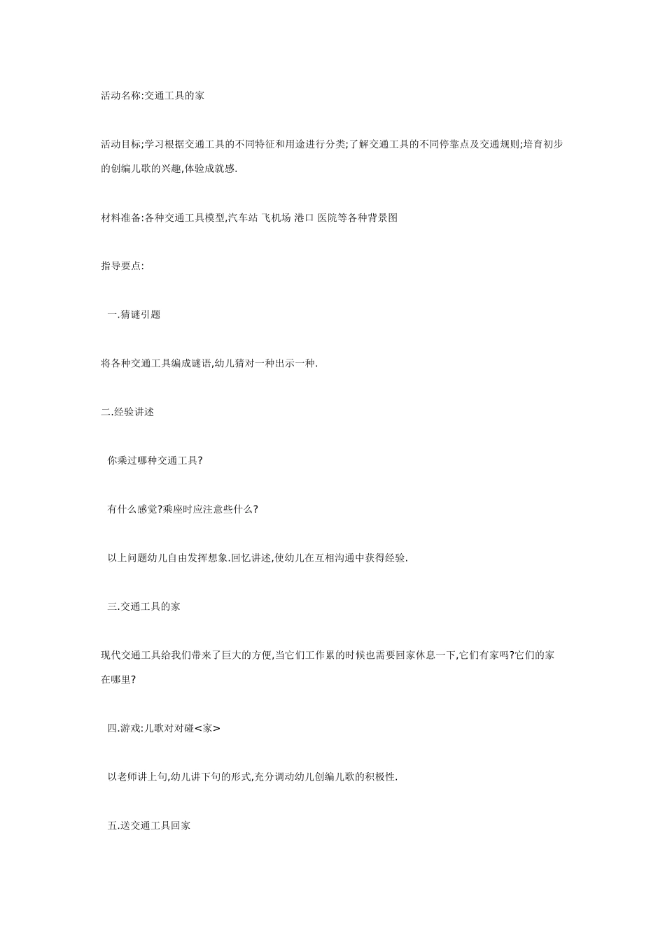 中班主题活动交通工具的家_第1页