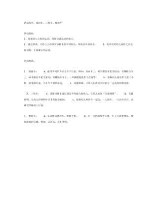 中班体育区域活动：玩车