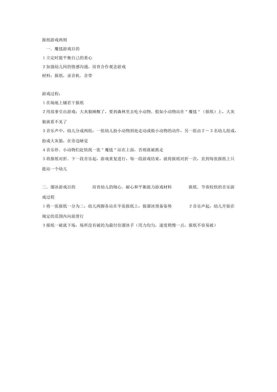 中班体育教案：报纸游戏两则_第1页