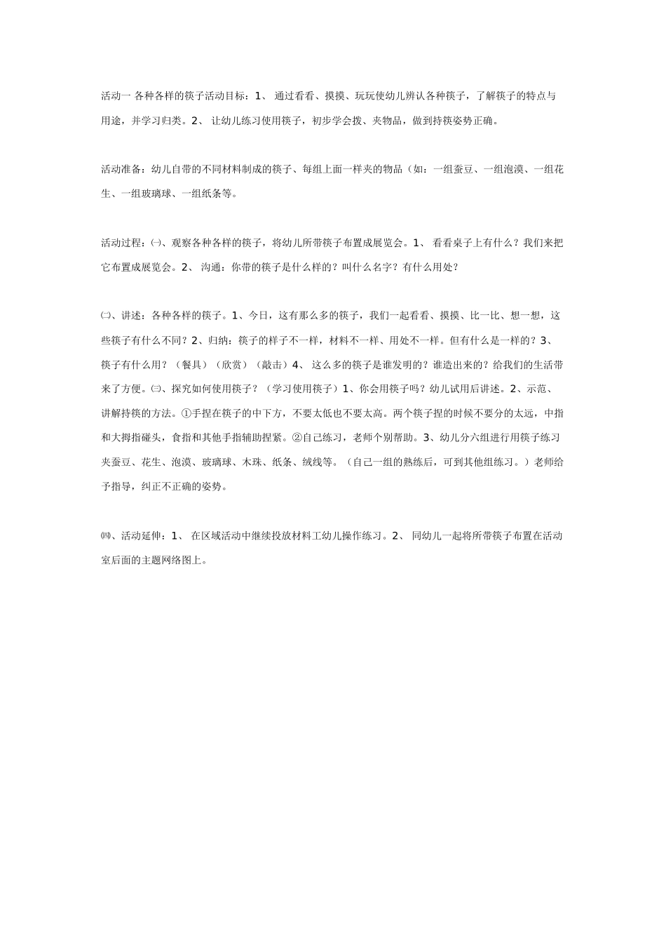 中班主题：筷子主题之各种各样的筷子_第1页