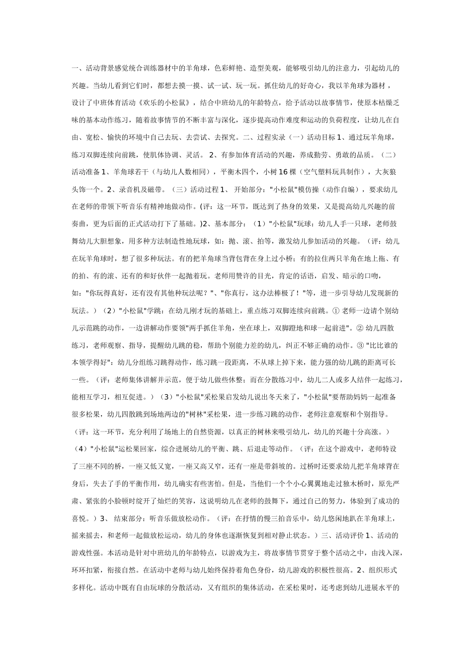 中班体育教案：快乐的小松鼠_第1页