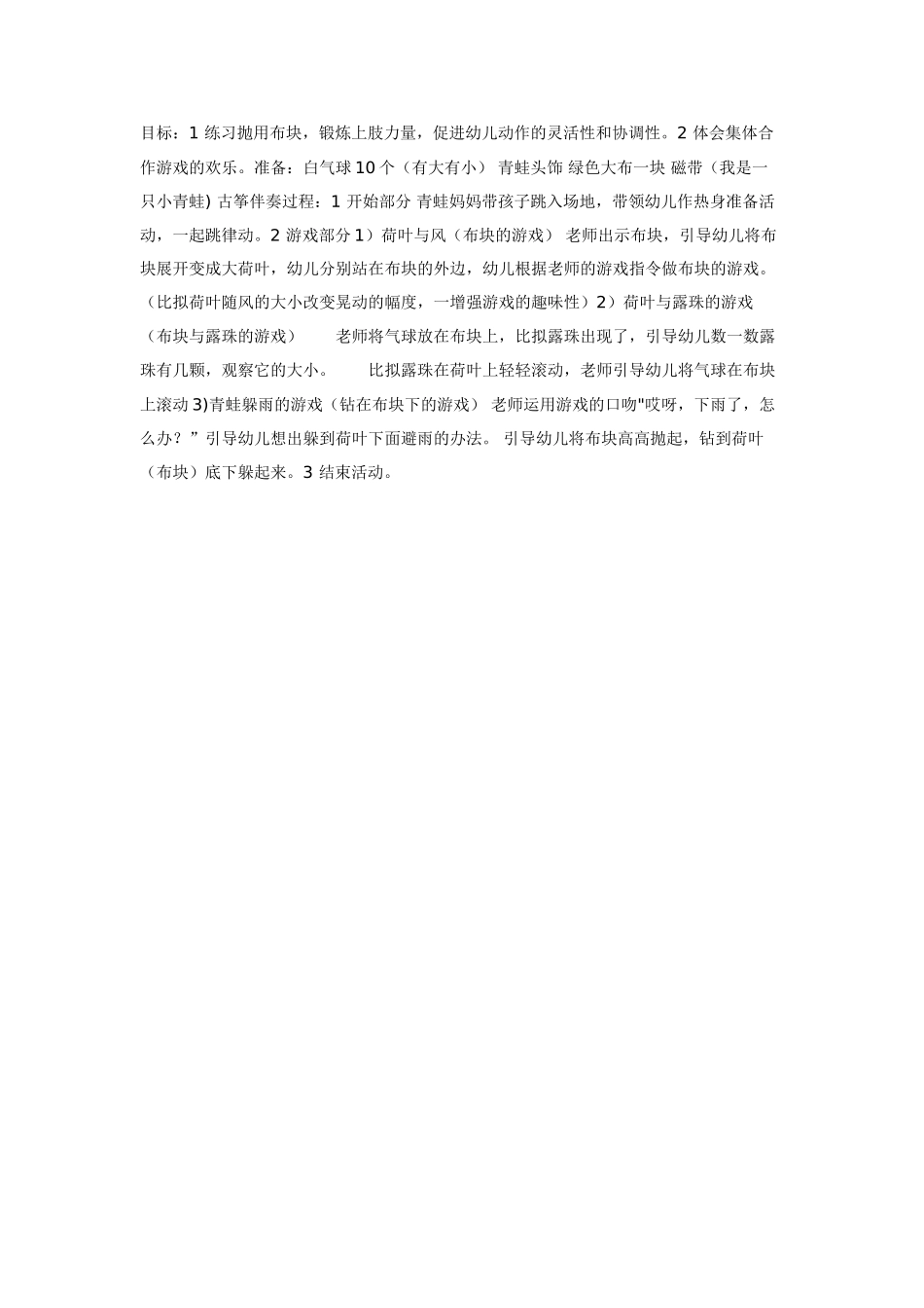中班体育教案：青蛙戏水_第1页
