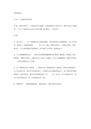 中班体育教案：青蛙捉害虫