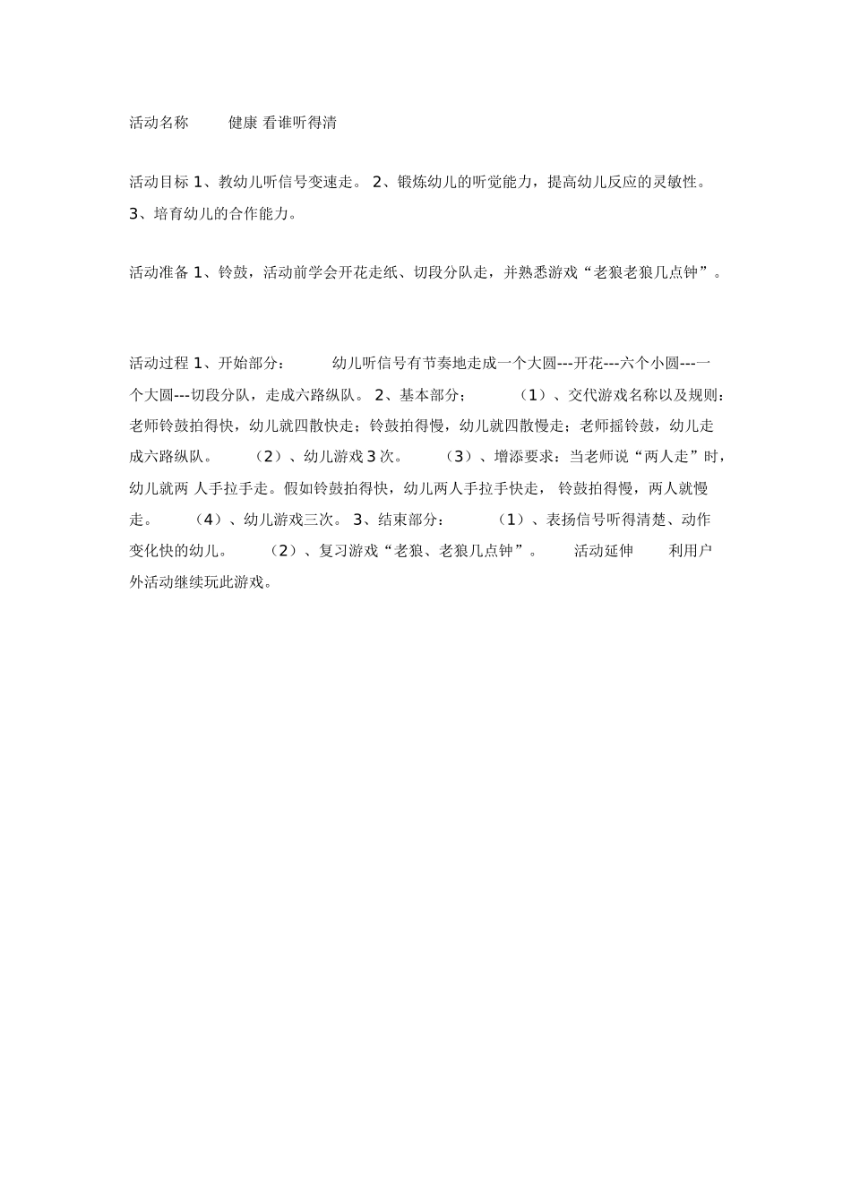 中班健康：-看谁听得清_第1页