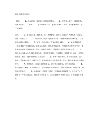 中班体育：猫捉老鼠