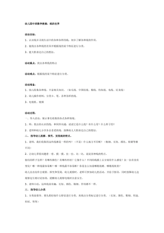 中班数学教案：线的世界