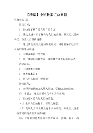 中班教案汇总五篇