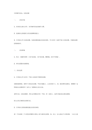 中班数学活动：比较高矮