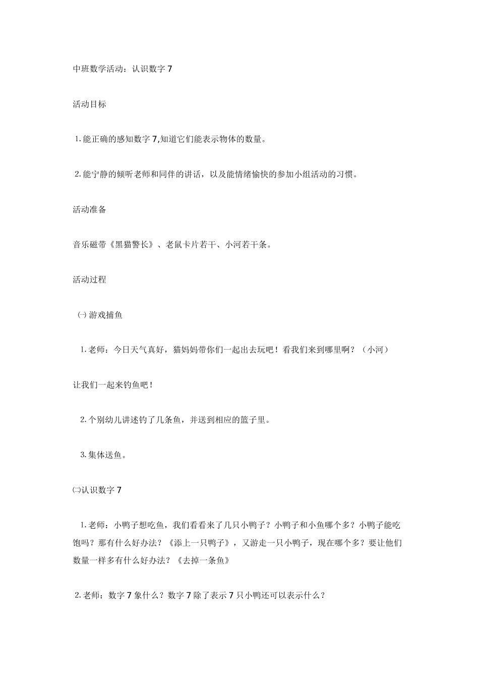 中班数学活动：认识数字7_第1页