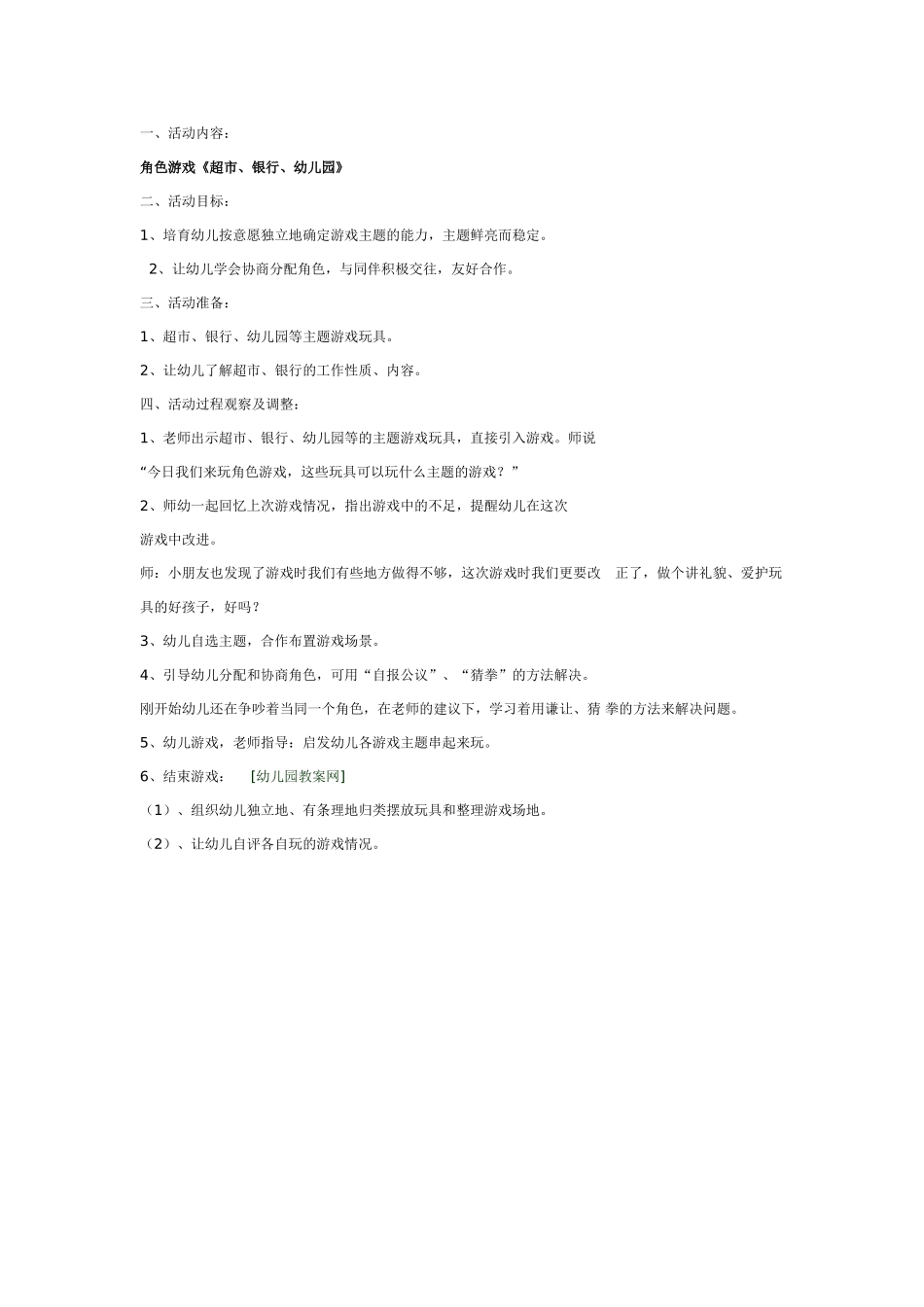 中班游戏：角色游戏《超市、银行、幼儿园》_第1页