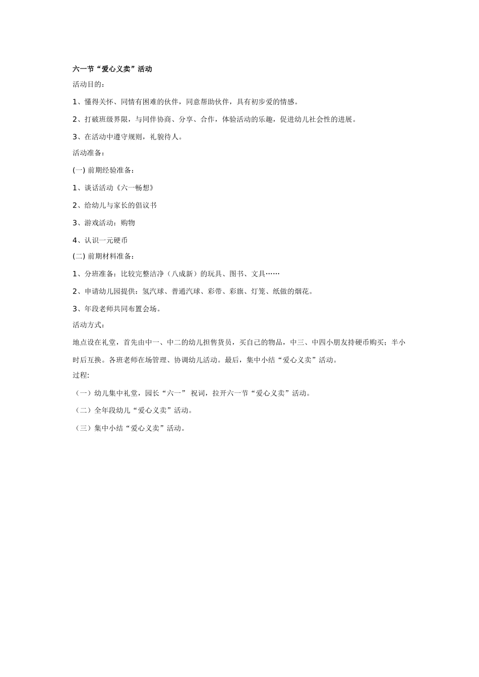 中班社会：六一节“爱心义卖”活动_第1页