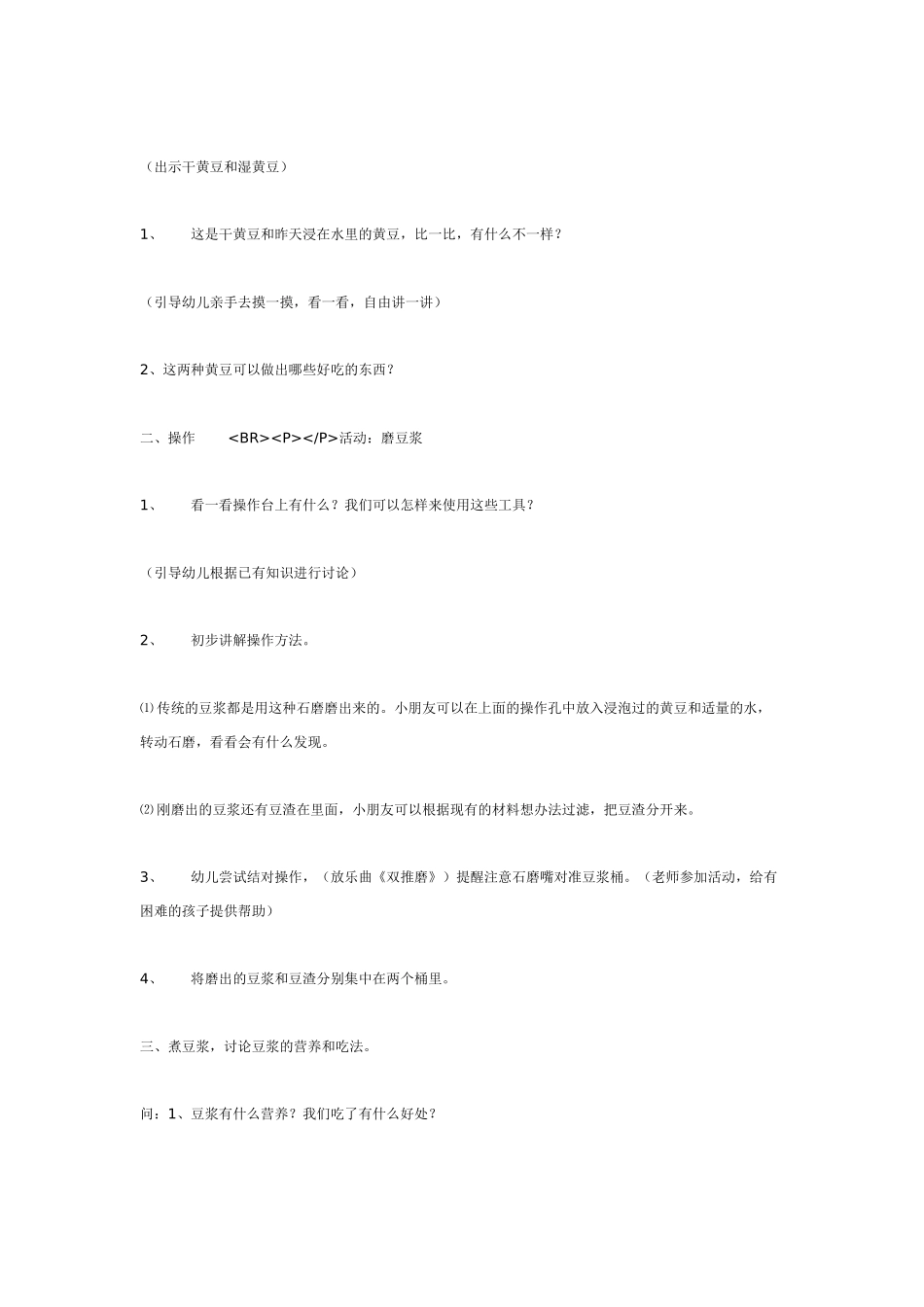 中班生活活动：磨儿圆豆浆香_第2页