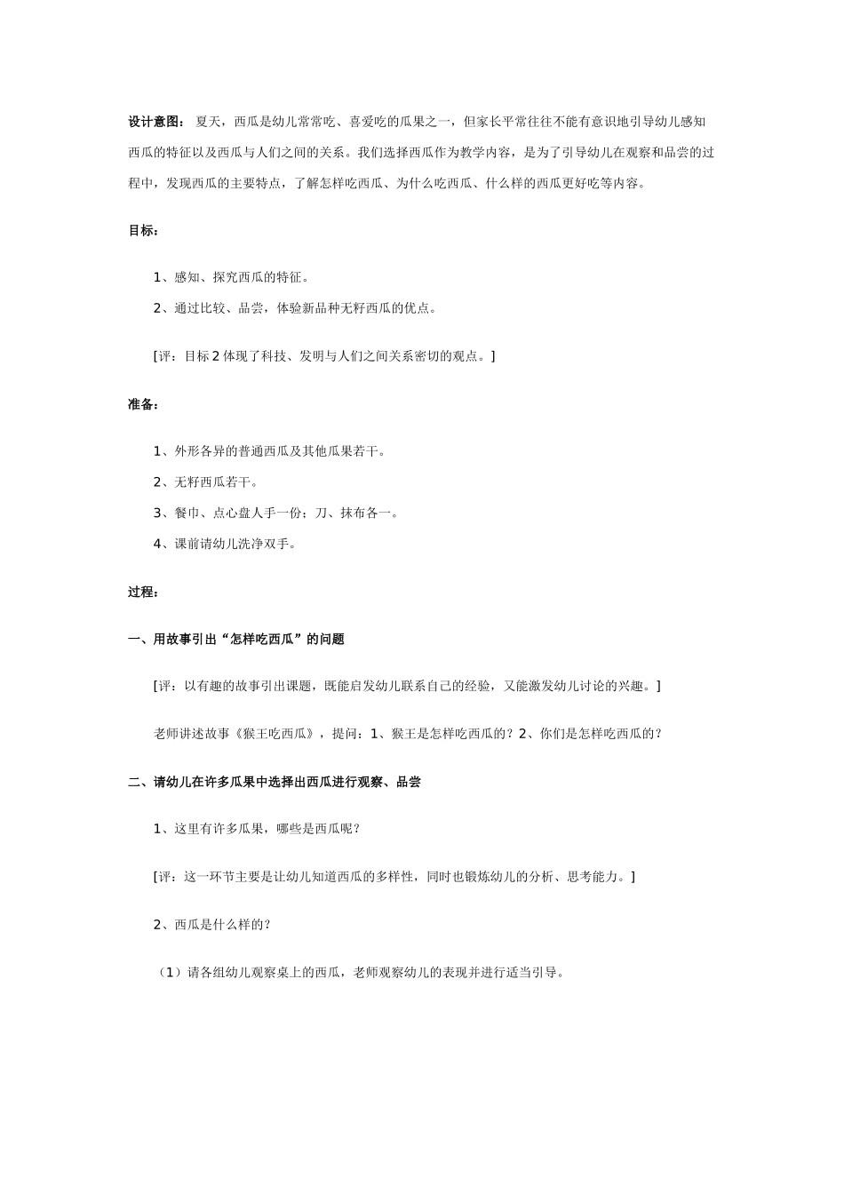 中班科学教案：吃西瓜_第1页