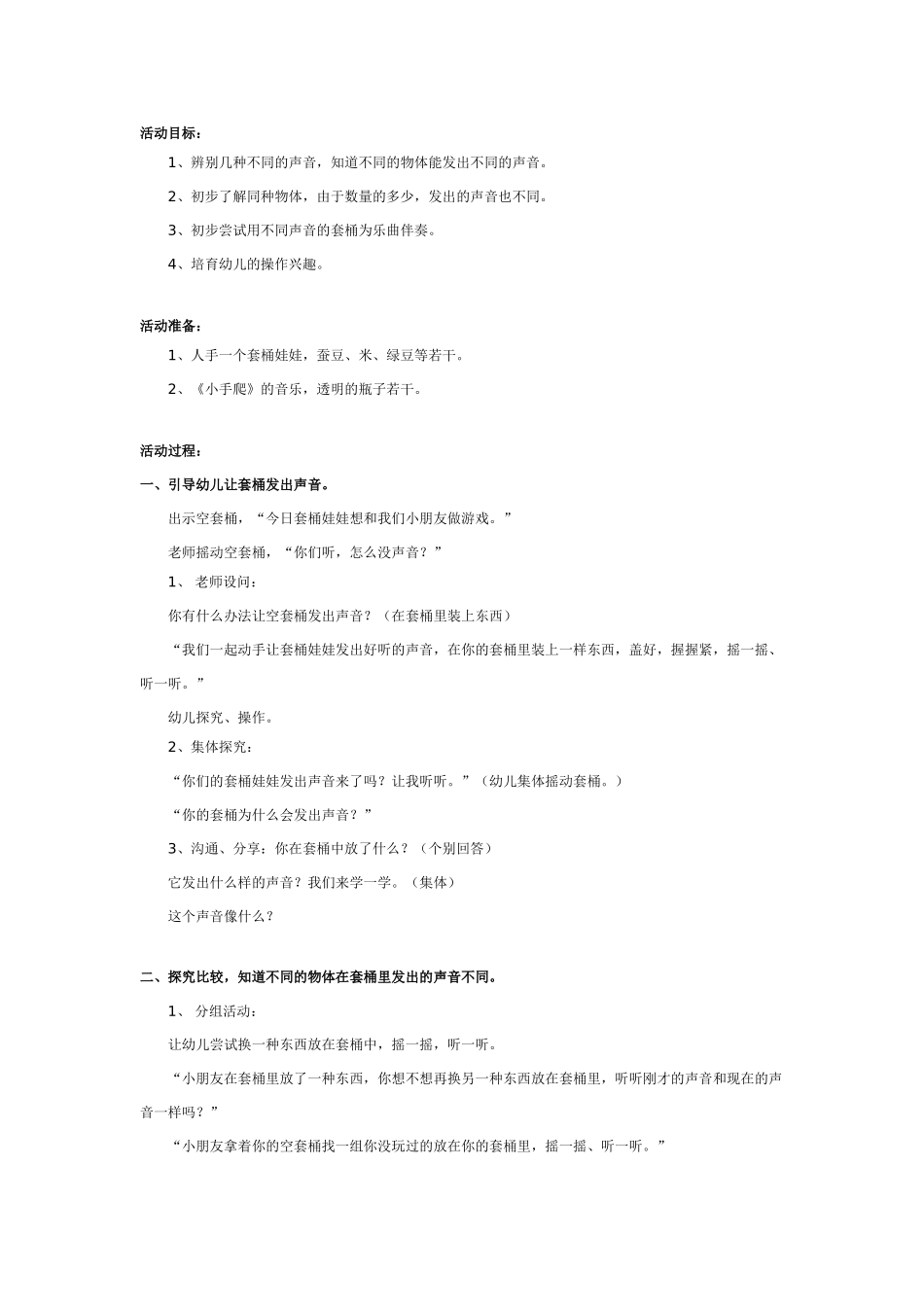 中班科学：好听的声音_第1页