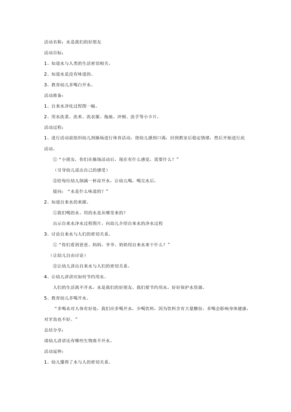 中班综合：大家都离不开的朋友——水_第1页