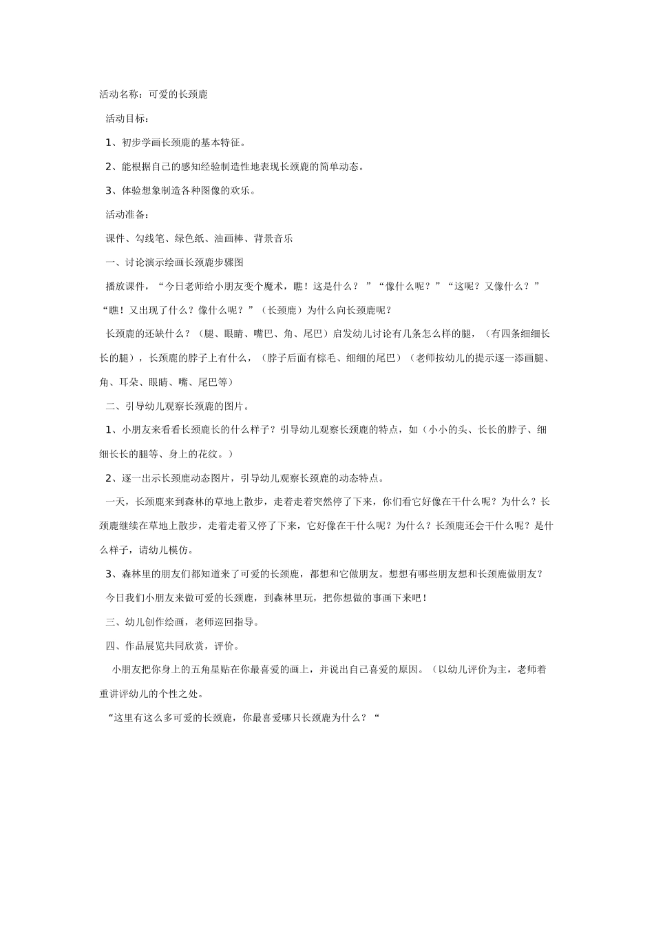 中班美术：可爱的长颈鹿_第1页