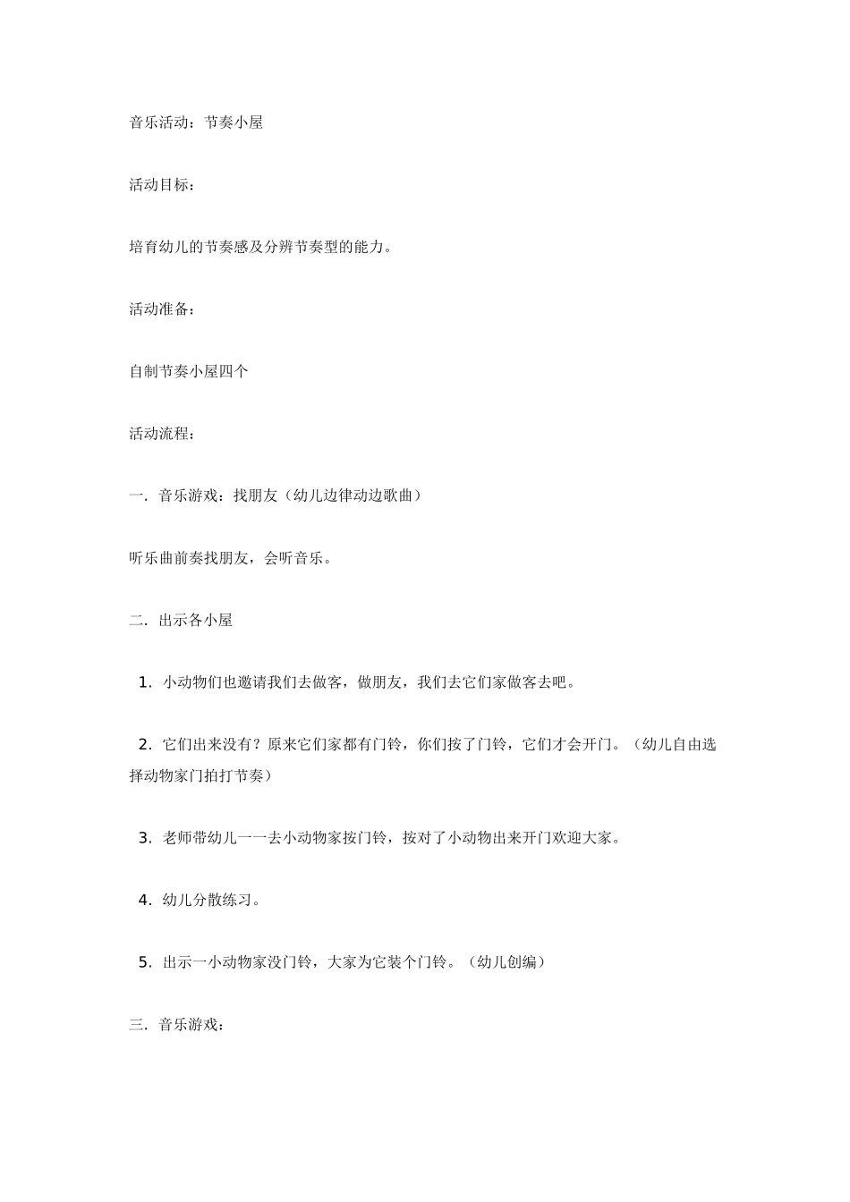 中班音乐教案：节奏小屋_第1页