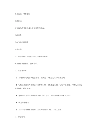 中班音乐教案：节奏小屋