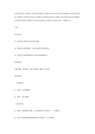 中班音乐活动大树和小鸟