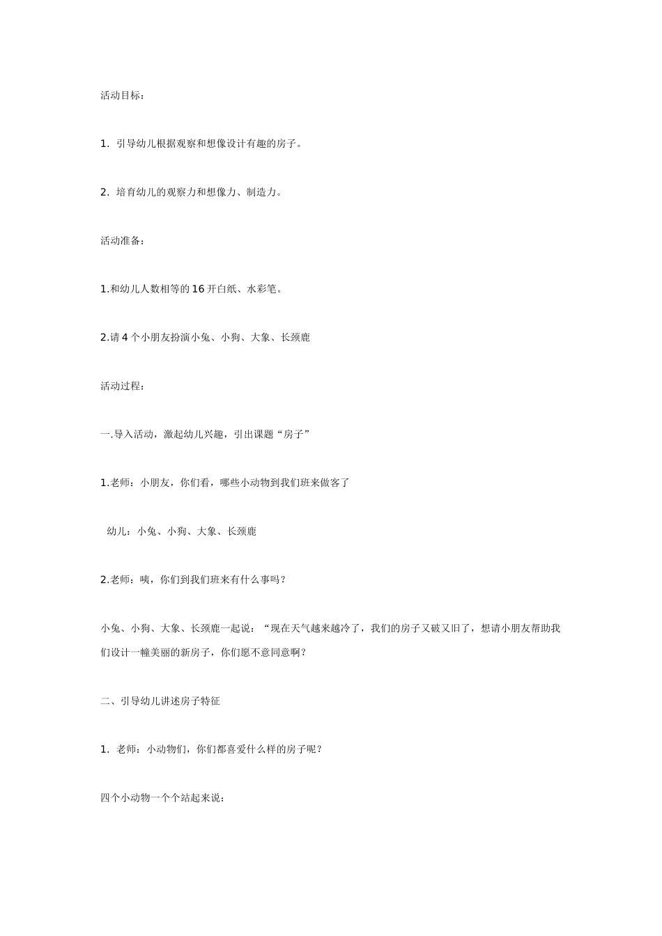 中班：美术有趣的房子_第1页