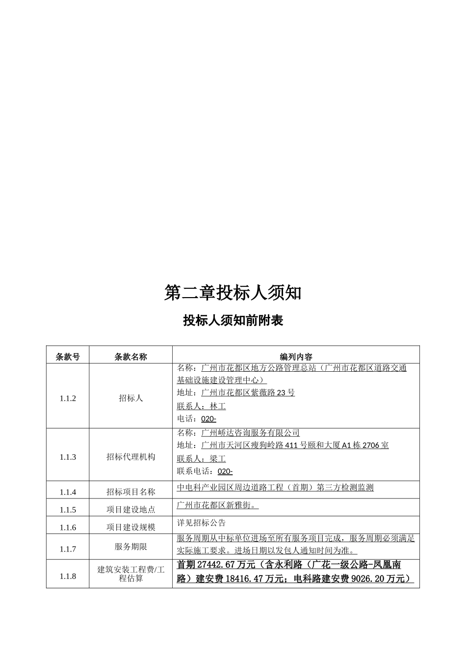 中电科首期检测监测招标招标文件-2025-90069-1561528196362_第3页