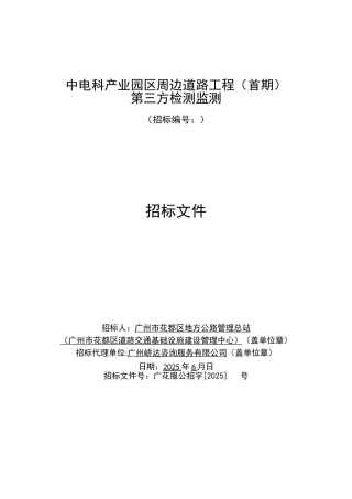 中电科首期检测监测招标招标文件-2025-90069-1561528196362